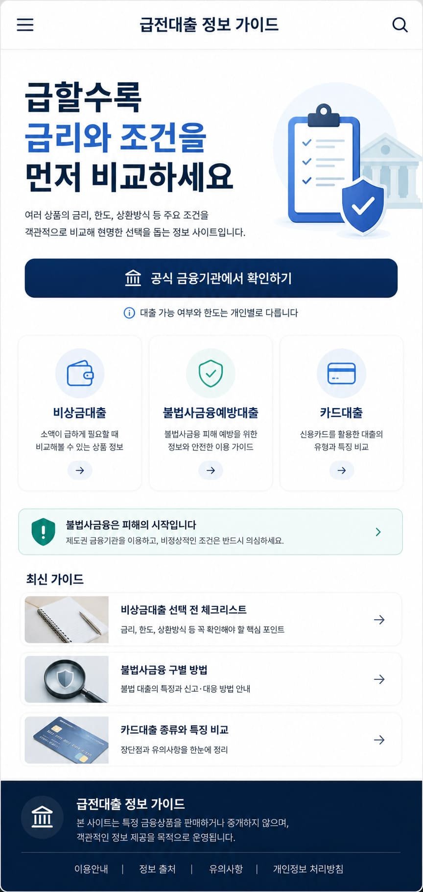 비상금대출 선택 전 핵심 체크리스트 안내 - 대출 금리, 한도, 상환방식을 안전하게 비교·점검하기 위한 가이드