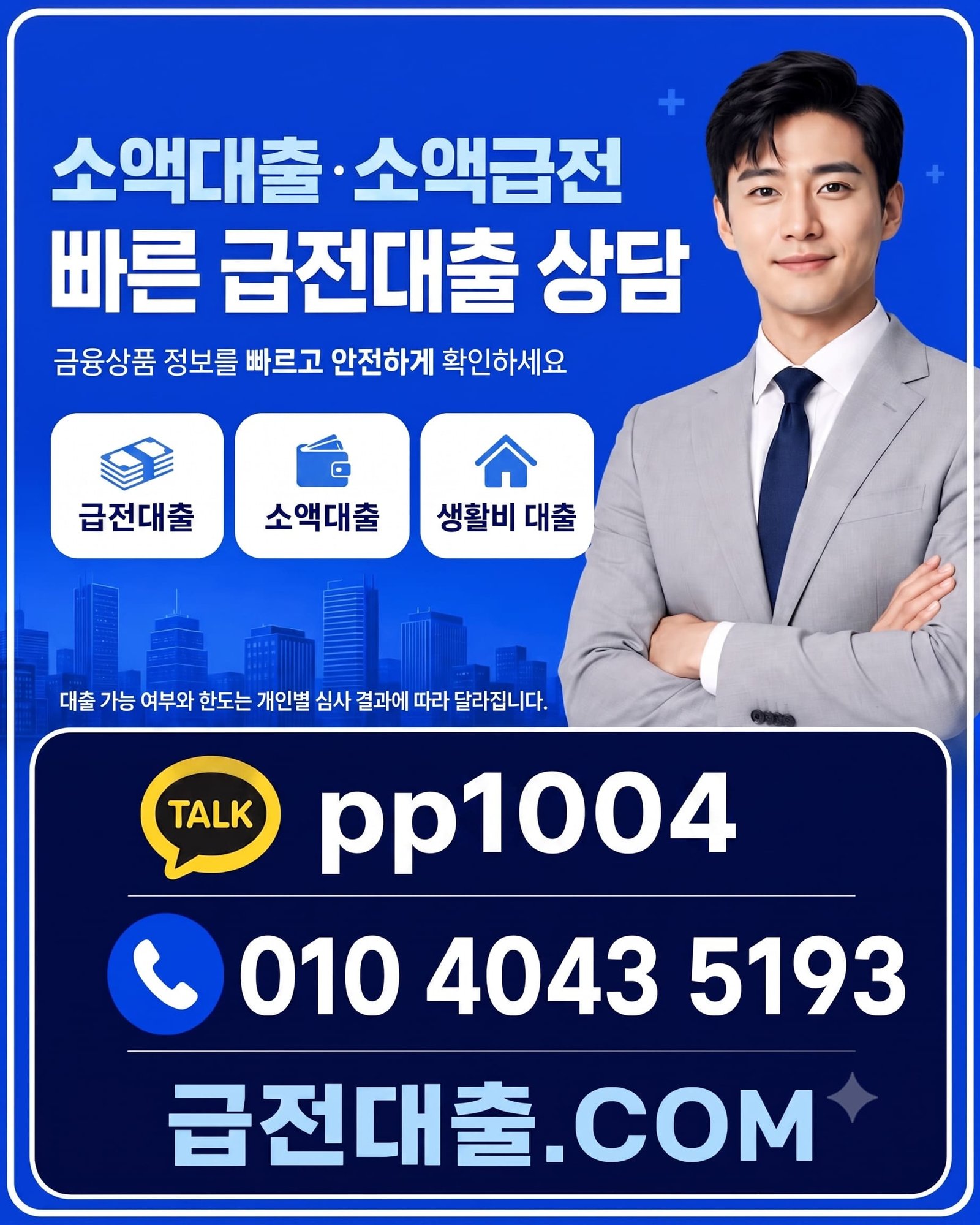 소액대출 및 소액급전 빠른 상담 안내 - 카카오톡 pp1004, 전화번호 010-4043-5193. 급전대출.COM