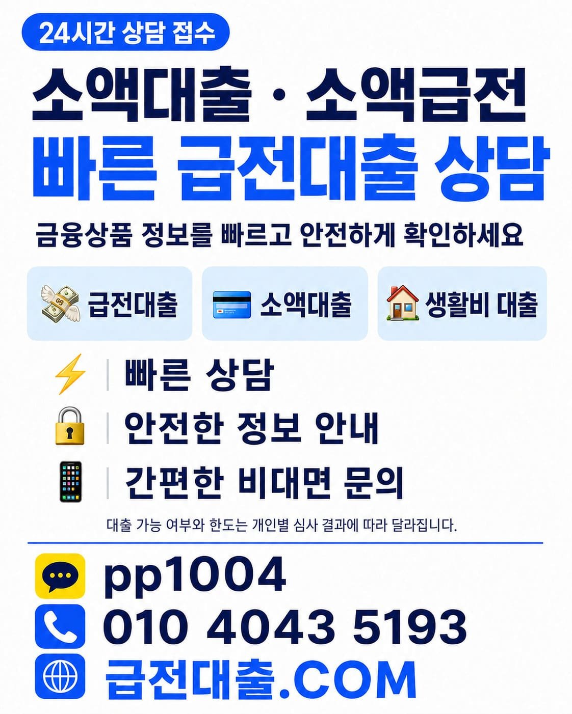 소액대출 및 소액급전 빠른 상담 안내 - 카카오톡 pp1004, 전화번호 010-4043-5193. 급전대출.COM