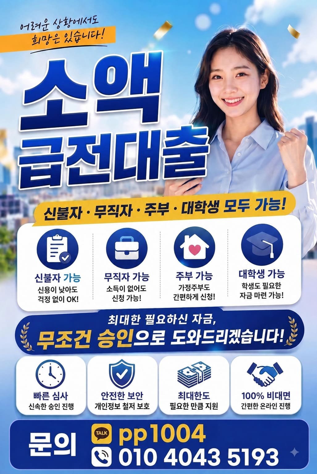 신불자, 무직자, 주부, 대학생 신청 가능한 소액 급전대출 및 비상금대출 안내 배너