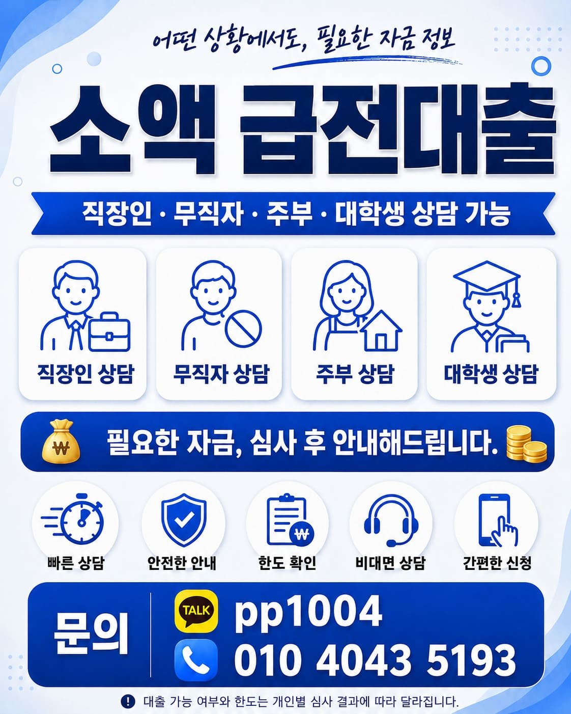 직장인, 무직자, 주부, 대학생 신청 가능한 소액 급전대출 및 비상금대출 심사 안내