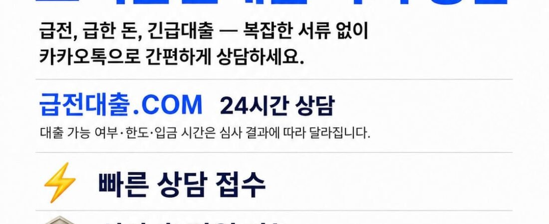 소액 급전대출·비상금대출 상담 안내