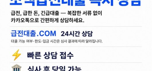 소액 급전대출·비상금대출 상담 안내