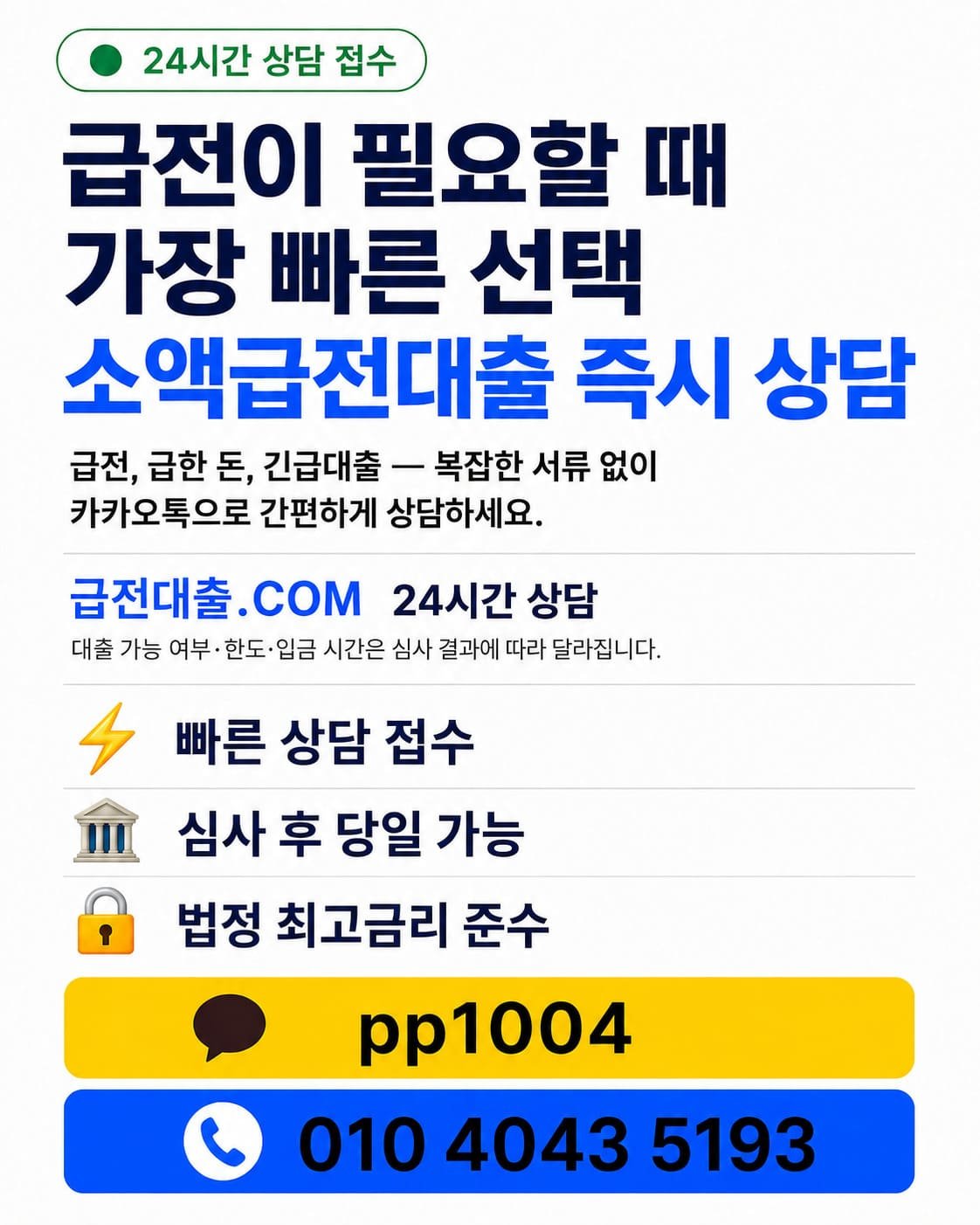 소액급전대출 즉시 상담 안내 - 카카오톡 pp1004 및 24시간 전화상담 010-4043-5193. 급전대출.COM