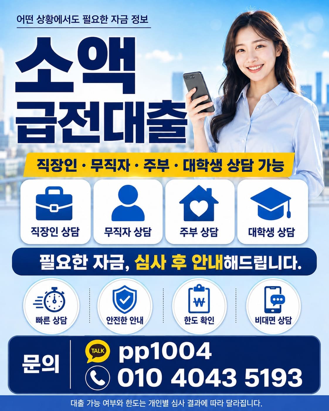 직장인, 무직자, 주부, 대학생 신청 가능한 소액 급전대출 상담 - 카카오톡 pp1004, 전화 010-4043-5193. 급전대출.COM