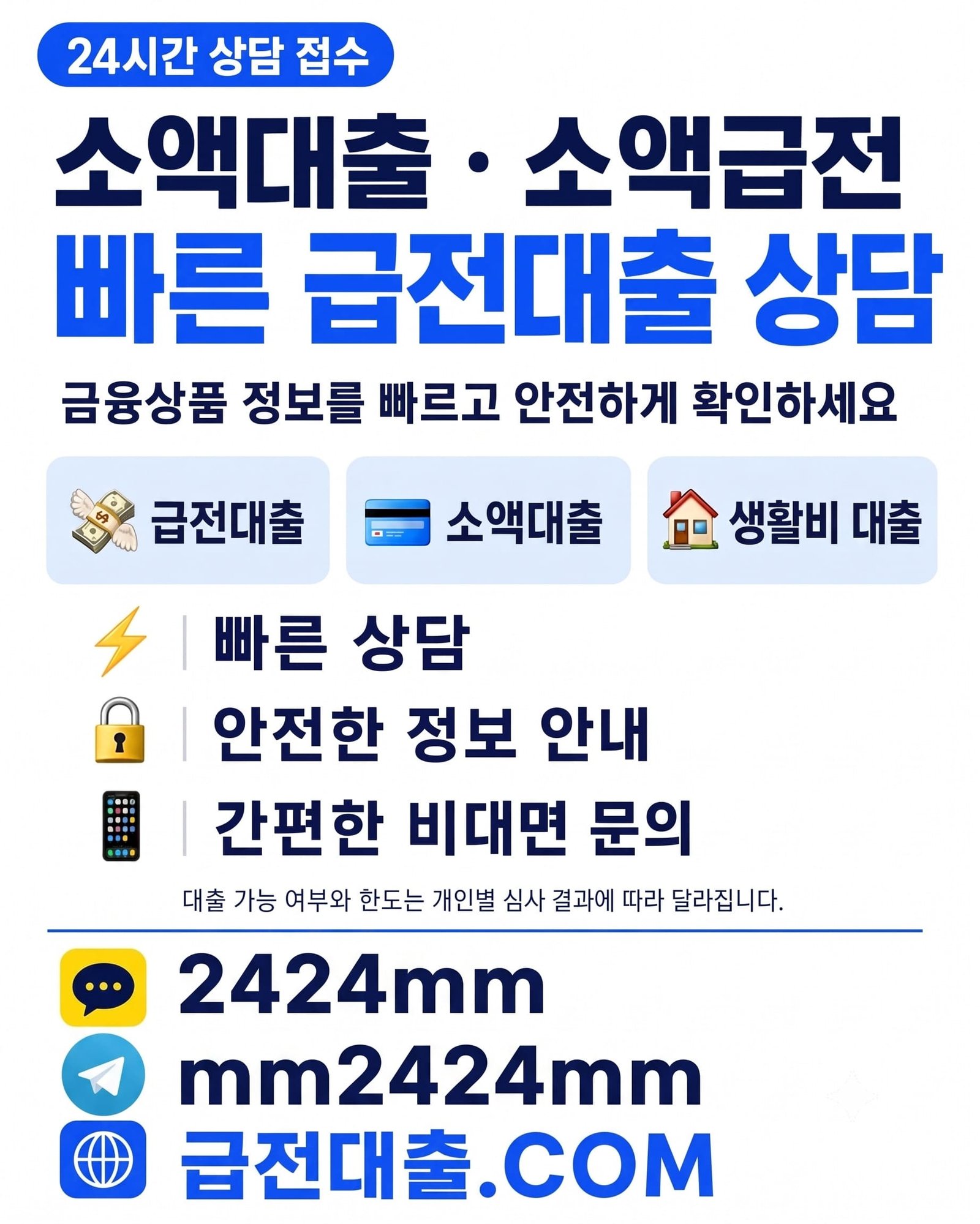 24시간 상담 접수 소액대출·소액급전 빠른 급전대출 상담 안내 배너 (생활비 대출, 비대면 문의, 카카오톡 2424mm 및 텔레그램 mm2424mm, 급전대출.COM)
