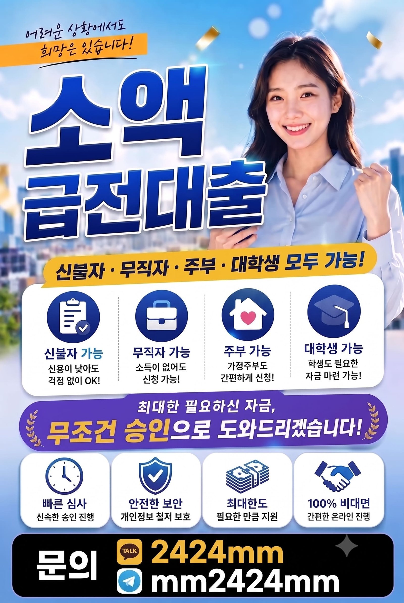 신용불량자, 무직자, 주부, 대학생도 신청 가능한 100% 비대면 소액 급전대출 안내 배너