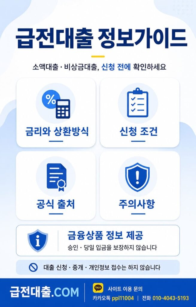 급전대출 정보가이드 소액대출 비상금대출 신청 조건과 금리 및 주의사항 안내 - 급전대출.COM