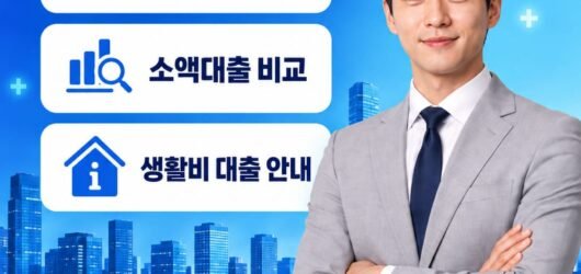 소액 급전대출·비상금대출 비교 전 확인할 조건과 주의사항