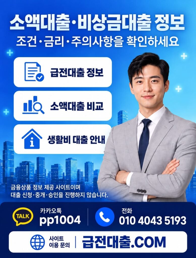소액대출 및 비상금대출 비교 전 확인해야 할 금리 조건과 주의사항 안내 배너.
급전대출.com