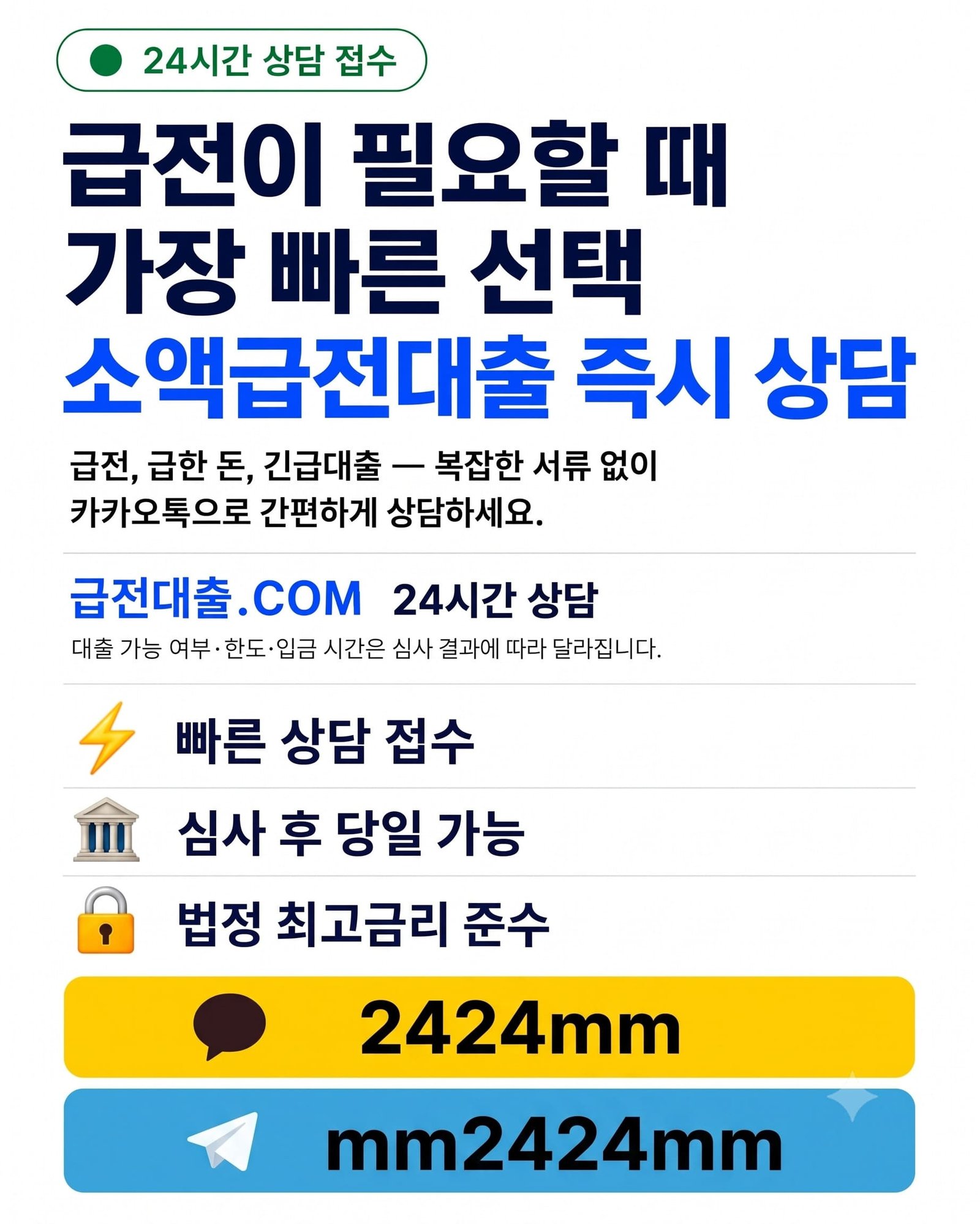 소액급전대출 즉시 상담 안내 - 카카오톡 pp1004 및 24시간 전화상담 010-4043-5193. 급전대출.COM